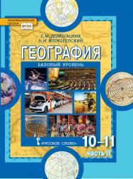 География: экономическая и социальная география мира: учебник для 10—11 классов . Базовый уровень: в 2 ч. Ч. 2. Региональная характеристика мира ISBN 978-5-533-00871-6